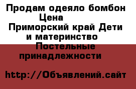 Продам одеяло бомбон › Цена ­ 6 000 - Приморский край Дети и материнство » Постельные принадлежности   